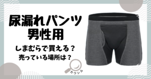 尿漏れパンツ 男性用 しまむら